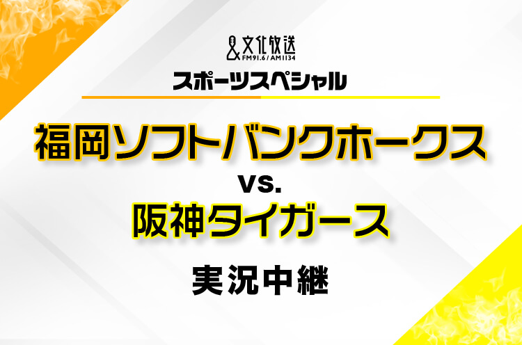 『文化放送スポーツスペシャル プロ野球日本シリーズ2025』10/25(土)から全試合を完全実況生中継! 『文化放送スポーツスペシャル プロ野球日本シリーズ2025』10/25(土)から全試合を完全実況生中継!