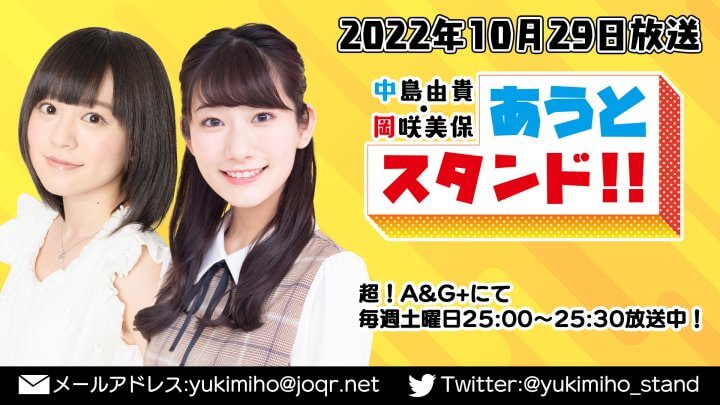 中島由貴・岡咲美保　あうとスタンド！！ 2022年10月29日放送 #82