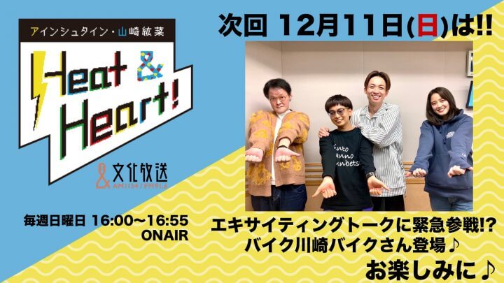 12月11日の放送はゲストに急遽参戦！？バイク川崎バイクさんが登場！！『アインシュタイン・山崎紘菜 Heat&Heart!』