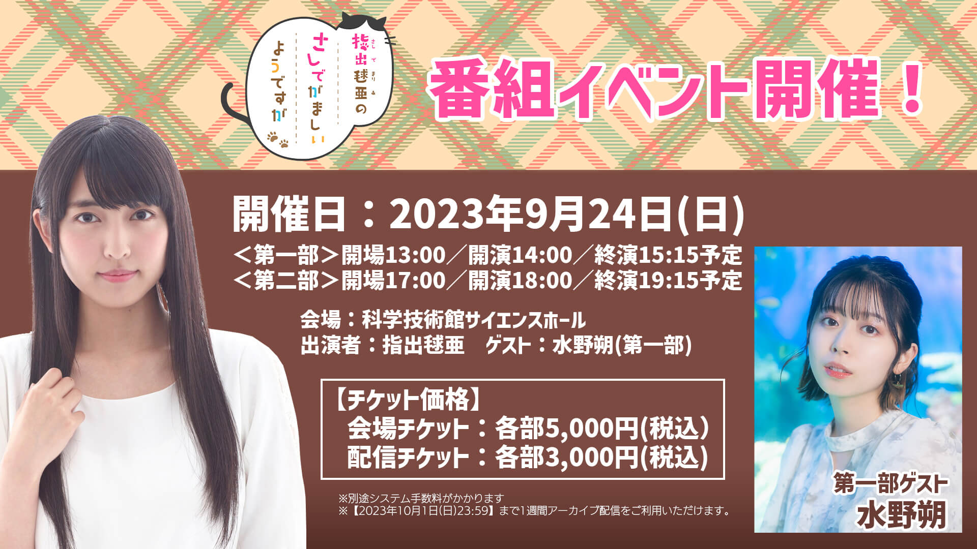 さしでが9/24(日)イベントゲストは水野朔さん！【指出毬亜のさしでがましいようですが】