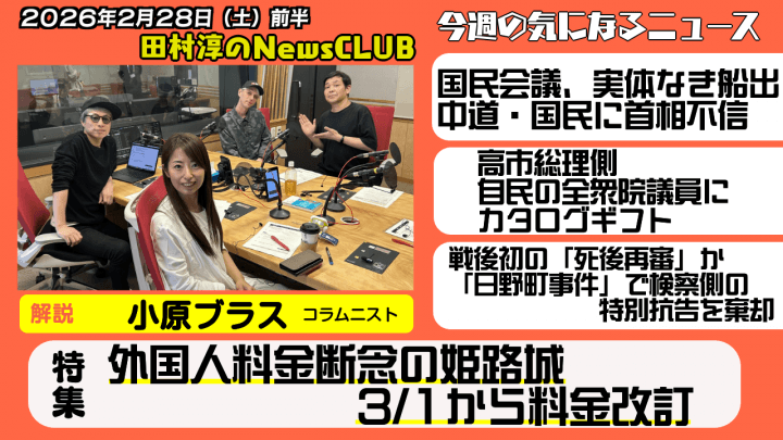 【外国人料金断念の姫路城　３/１から料金改訂】小原ブラス（コラムニスト）【田村淳のNewsCLUB 2026年2月28日前半】