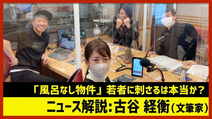 古谷経衡「若者の貧困〝風呂なし物件好き報道〟の違和感」（田村淳のNewsCLUB 2023年1月21日前半）