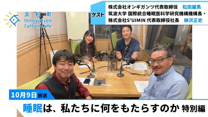 睡眠研究の世界的権威の秘蔵音源！「睡眠は、私たちに何をもたらすのか」特別編（10月9日「浜カフェ」）松田雄馬　柳沢正史