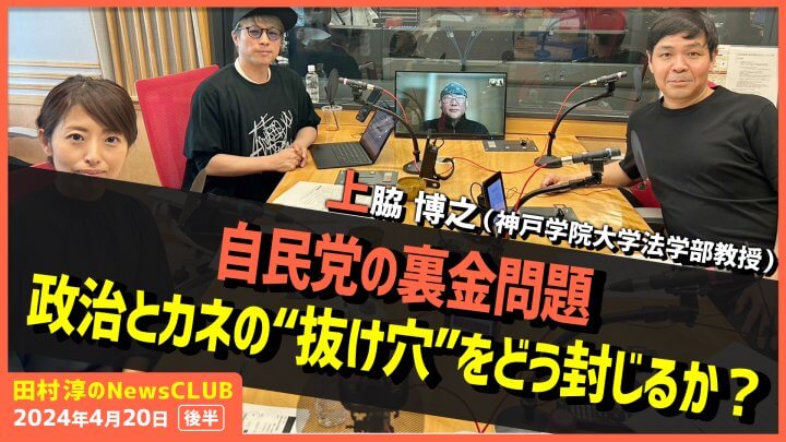 「政治とカネの“抜け穴”をどう封じるか？」上脇博之（田村淳のNewsCLUB 2024年4月20日後半）