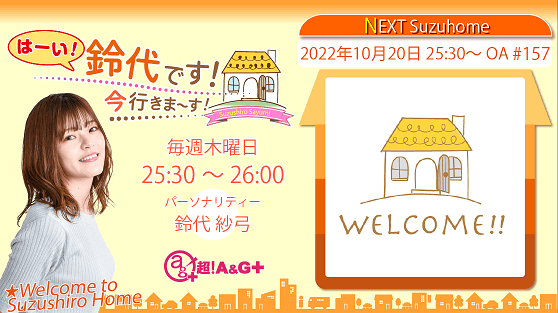 10月20日の放送は、「すずほめ初めての共同作業」のコーナーをお届け！『はーい！鈴代です！ 今行きまーす！』