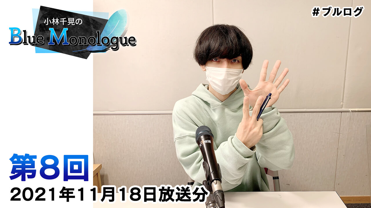 小林千晃のBlue Monologue 第8回(2021年11月18日放送分)