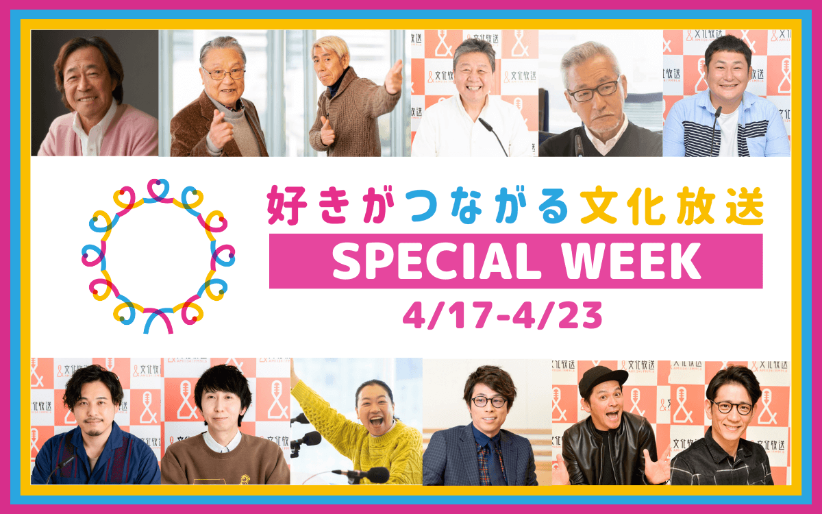 あなたの”好き”を応援する現金1万円をプレゼント！4/17(月)〜4/23(日) 「好きがつながる 文化放送」スペシャルウィーク開催！