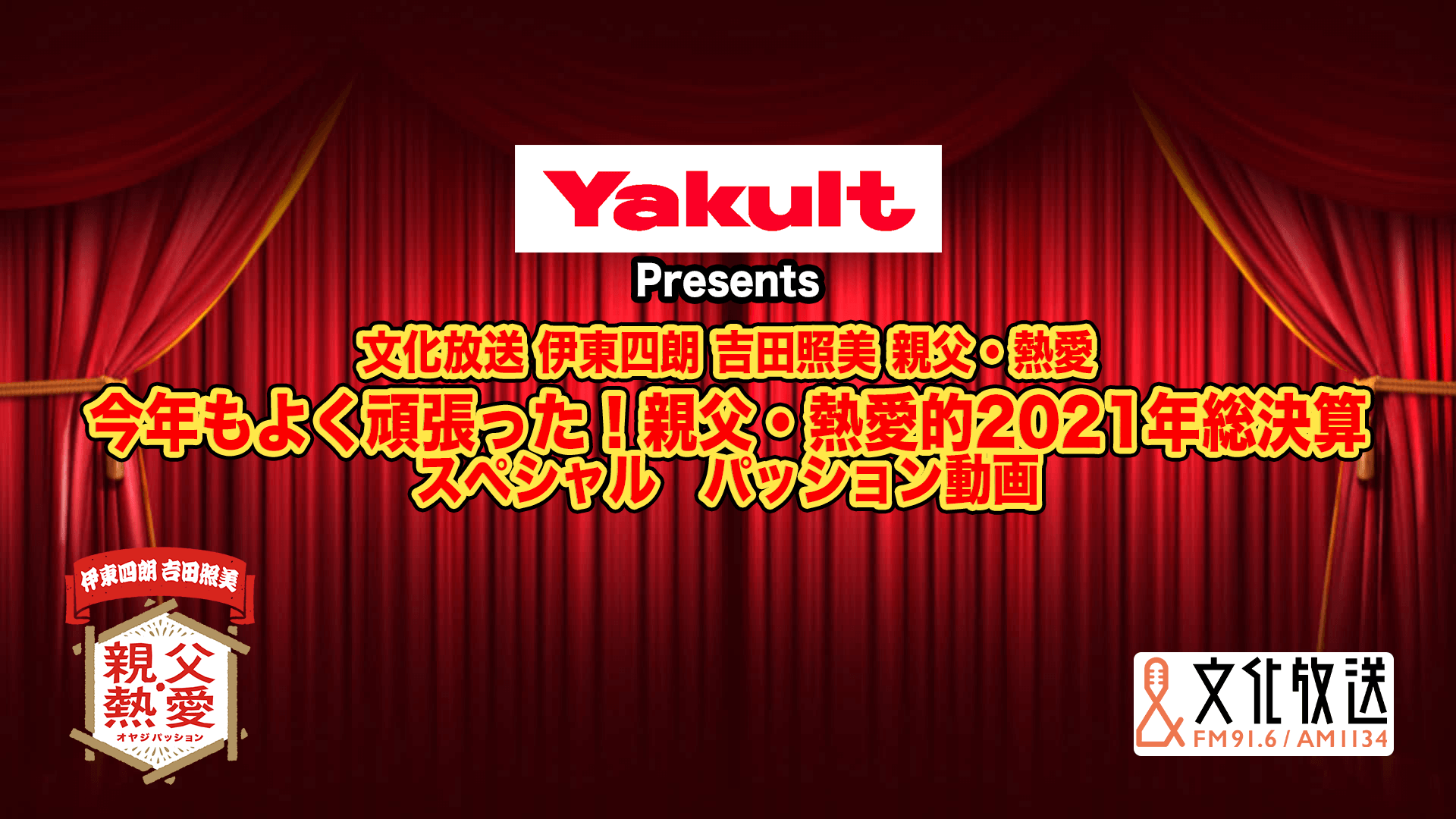 【文化放送 伊東四朗 吉田照美 親父・熱愛スペシャルパッション動画】〜Yakult Presents 文化放送 伊東四朗 吉田照美 親父・熱愛 今年もよく頑張った！親父・熱愛的2021年総決算〜