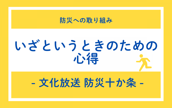 【文化放送 防災十か条】いざというときのための心得