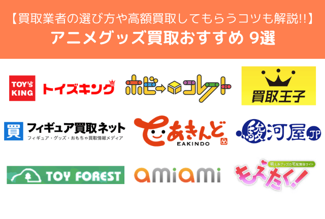 アニメグッズ買取おすすめ9選！【2025年最新】選び方や高額買取のコツを徹底解説