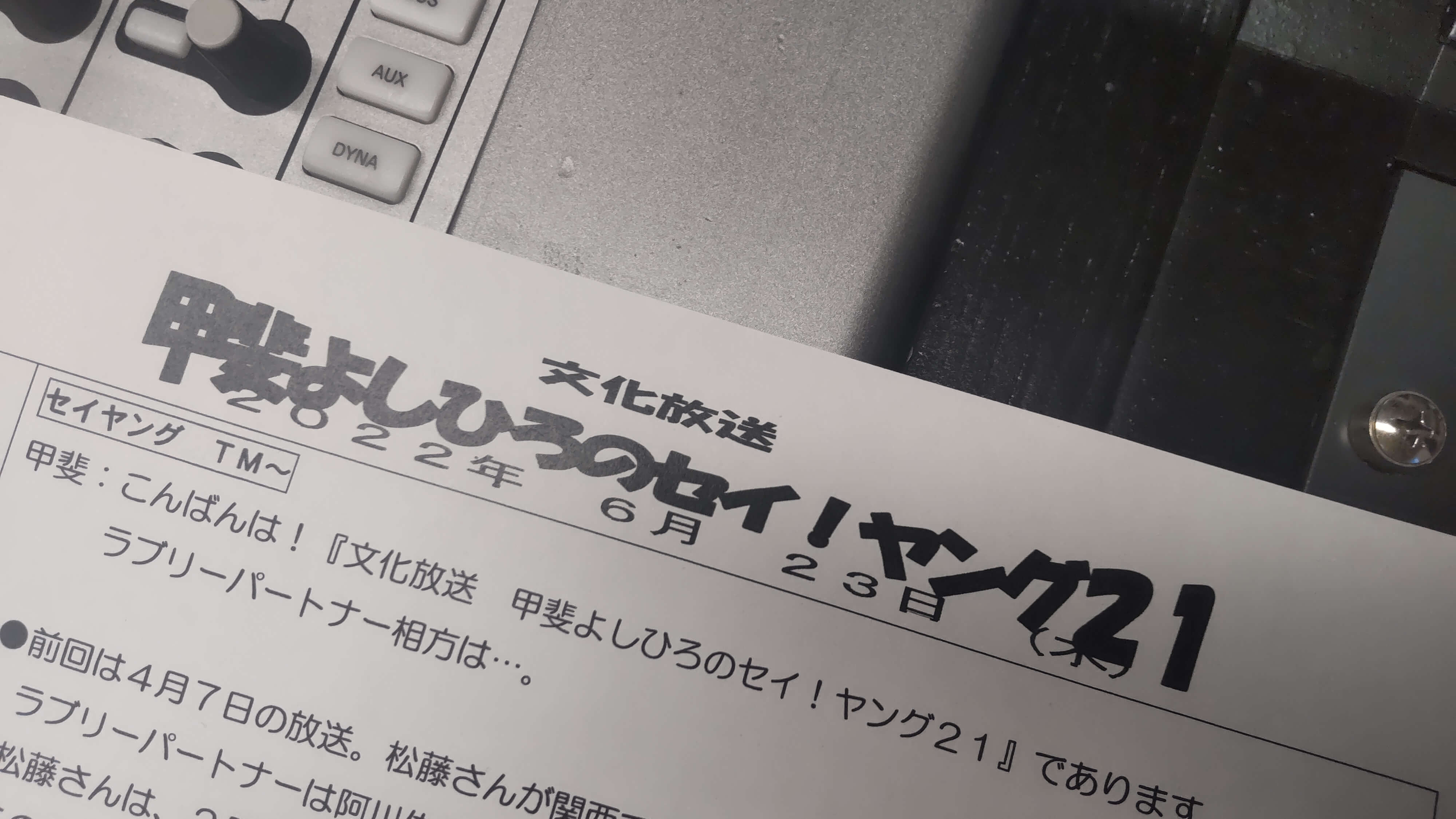 甲斐よしひろのセイ！ヤング21　6月23日（木）生放送でお送りしました！