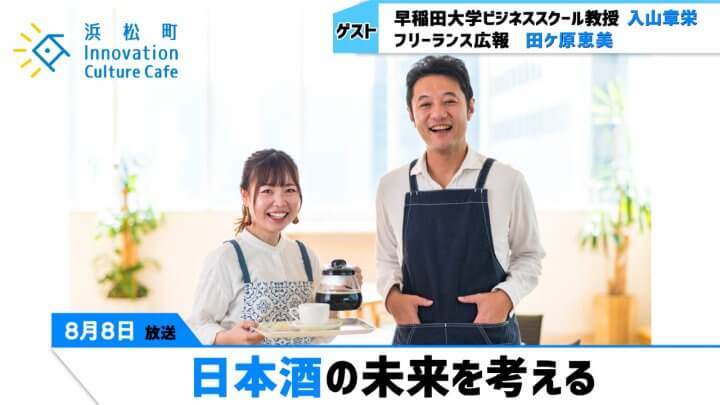 「日本酒の未来を考える」（8月8日（月）「浜カフェ」）入山章栄（早稲田大学ビジネススクール教授）田ケ原恵美（フリーランス広報）