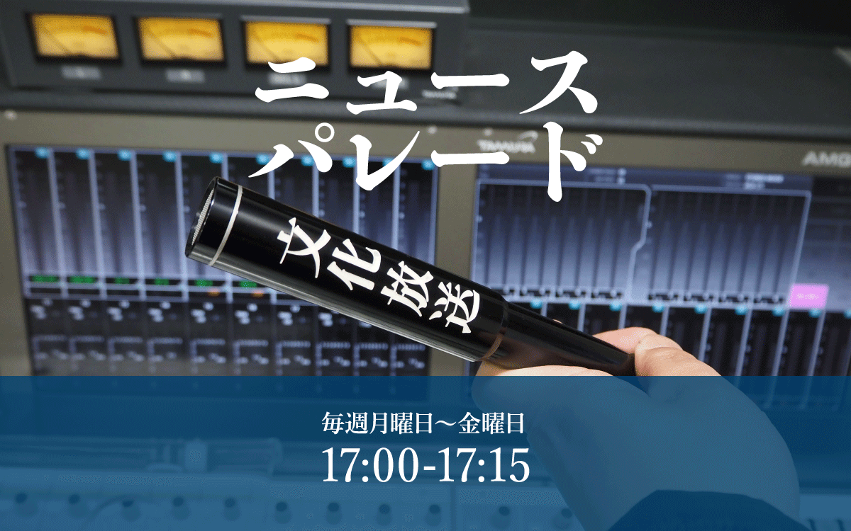 『ニュースパレード』Podcastにて配信開始！GoogleNestなど、スマートスピーカーでも順次聴けるように