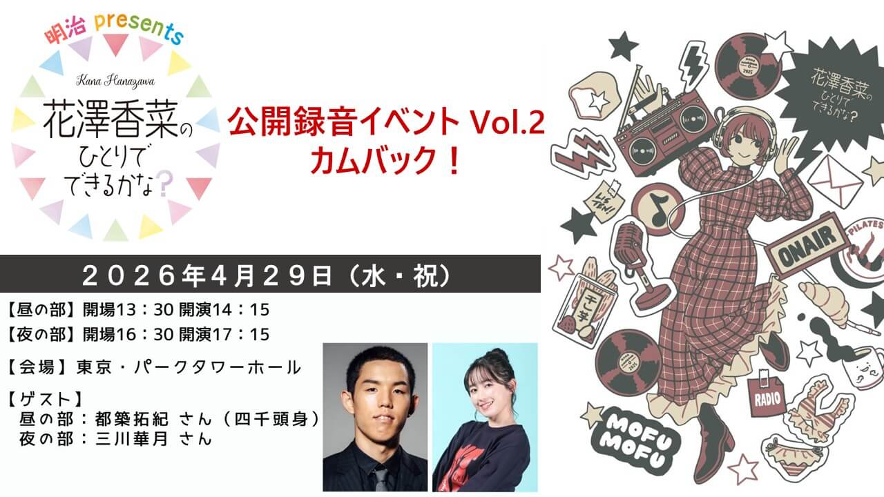 4月29日(水・祝)開催！番組公開録音イベント宛てへのメール大募集！ 「花澤香菜のひとりでできるかな？」