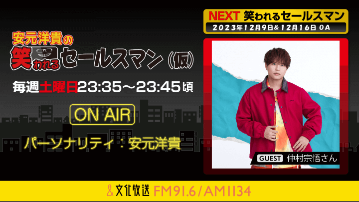 12月9日の放送には、仲村宗悟さんがゲストに登場！ 『安元洋貴の笑われるセールスマン（仮）』