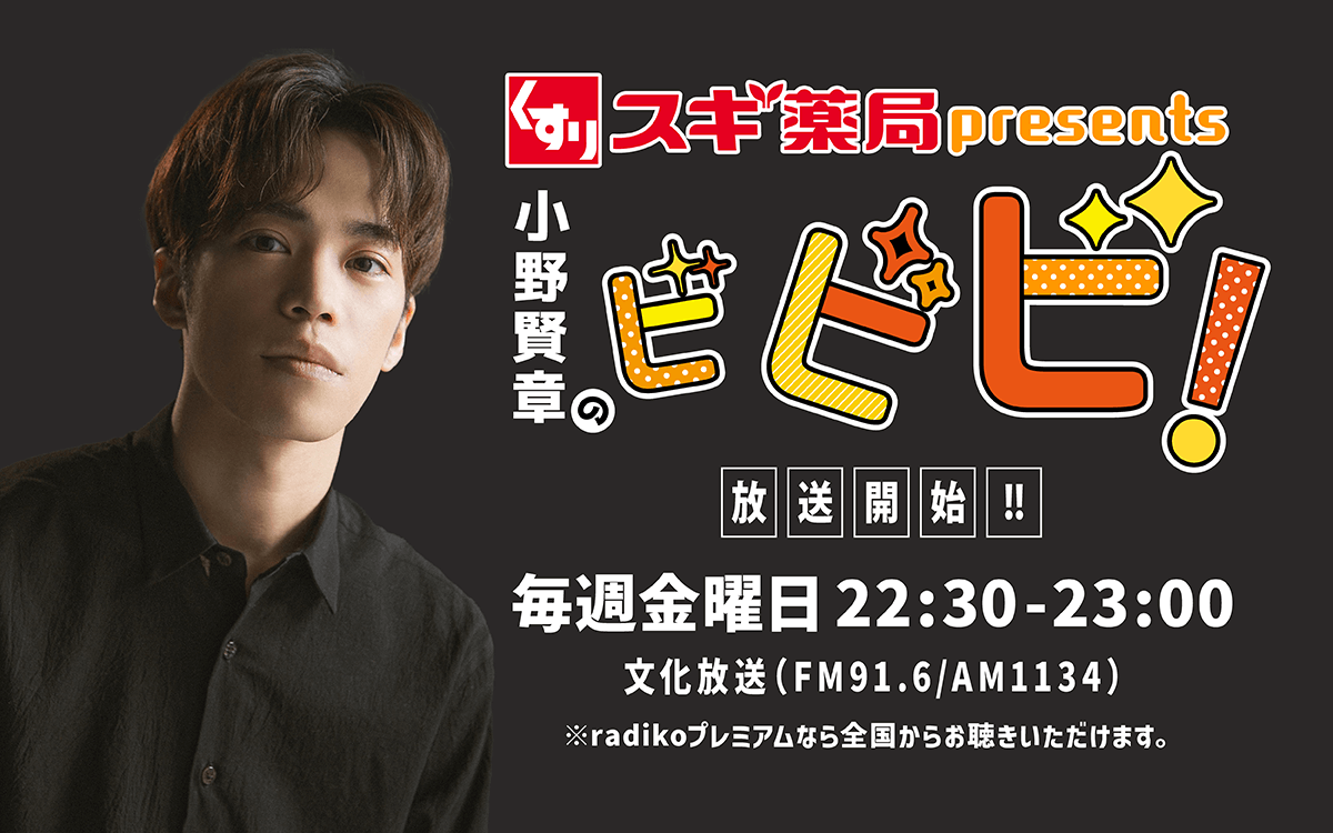 7月11日(金)放送に”佐倉綾音さん”がゲスト出演!メッセージ募集中!『スギ薬局 presents 小野賢章のビビビ!』 7月11日(金)放送に”佐倉綾音さん”がゲスト出演!メッセージ募集中!『スギ薬局 presents 小野賢章のビビビ!』