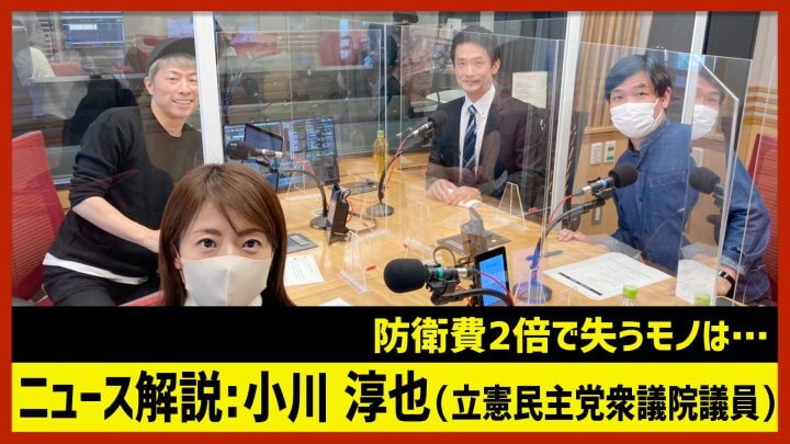 「防衛費2倍で失うモノ」立憲民主党・小川淳也議員（田村淳のNewsCLUB 2023年2月4日前半）