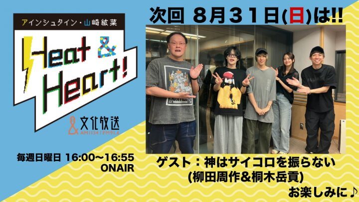 8月31日の放送はゲストにロックバンド・神はサイコロを振らないより、柳田周作さんと桐木岳貢さんが登場！『アインシュタイン・山崎紘菜 Heat&Heart!』