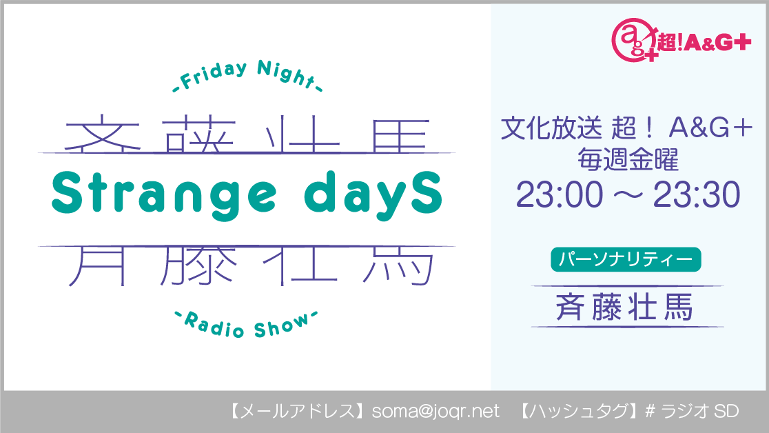 『斉藤壮馬 Strange dayS』 1月28日＆2月4日の放送につきまして