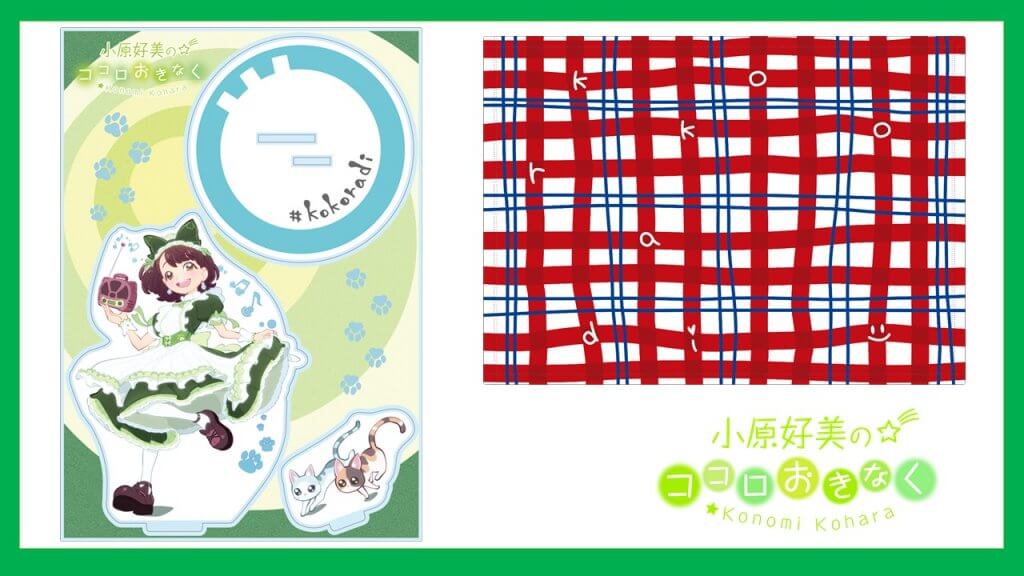 小原好美のココロおきなく』新グッズ「アクリルスタンド