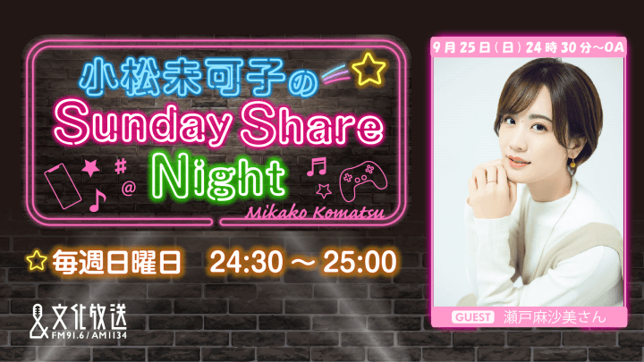 9月25日の放送には、瀬戸麻沙美さんがゲストに登場！『小松未可子のSunday Share Night』