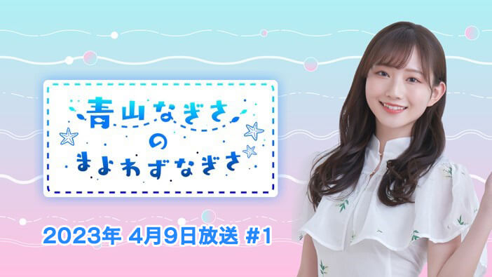 青山なぎさのまよわずなぎさ 2023年4月9日放送 #!