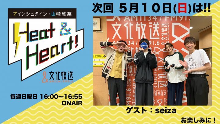 5月10日の放送はゲストにシンガーソングライター・seizaさんが登場！『アインシュタイン・山崎紘菜 Heat&Heart!』