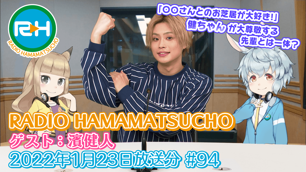RADIO HAMAMATSUCHO 第94回 (2022年1月23日放送分) ゲスト: 濱健人