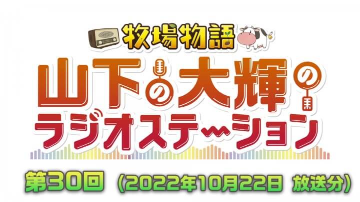 牧場物語　山下の大輝のラジオステーション　#30【ゲスト：岡本信彦】