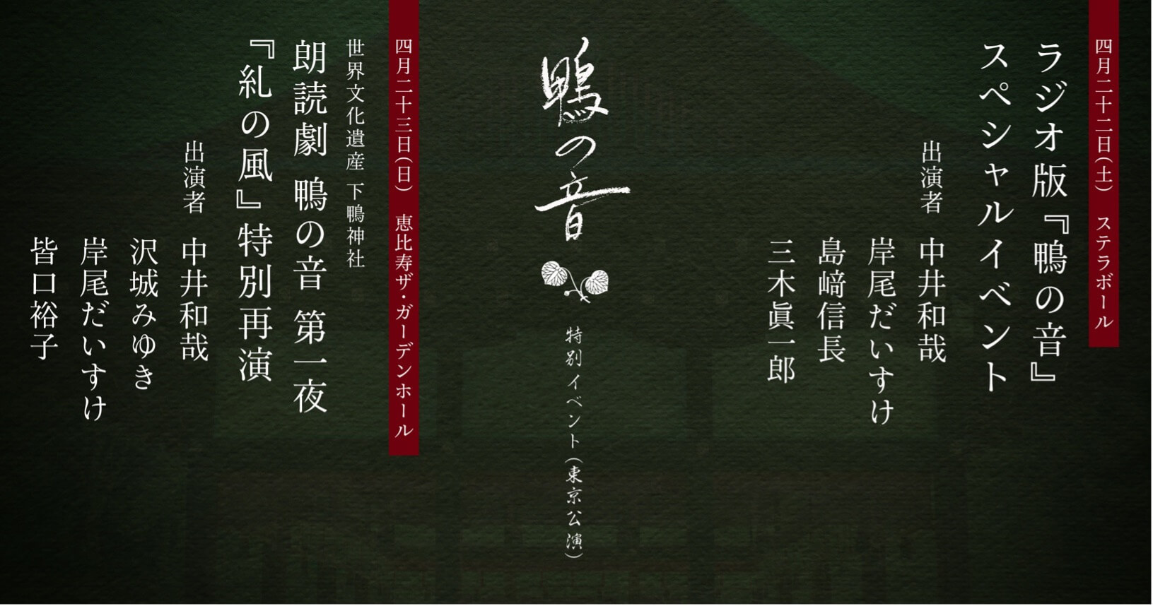 ラジオ版『鴨の音』イベント開催決定！出演は中井和哉さん、岸尾だいすけさん、島﨑信⻑さん、三⽊眞⼀郎さん