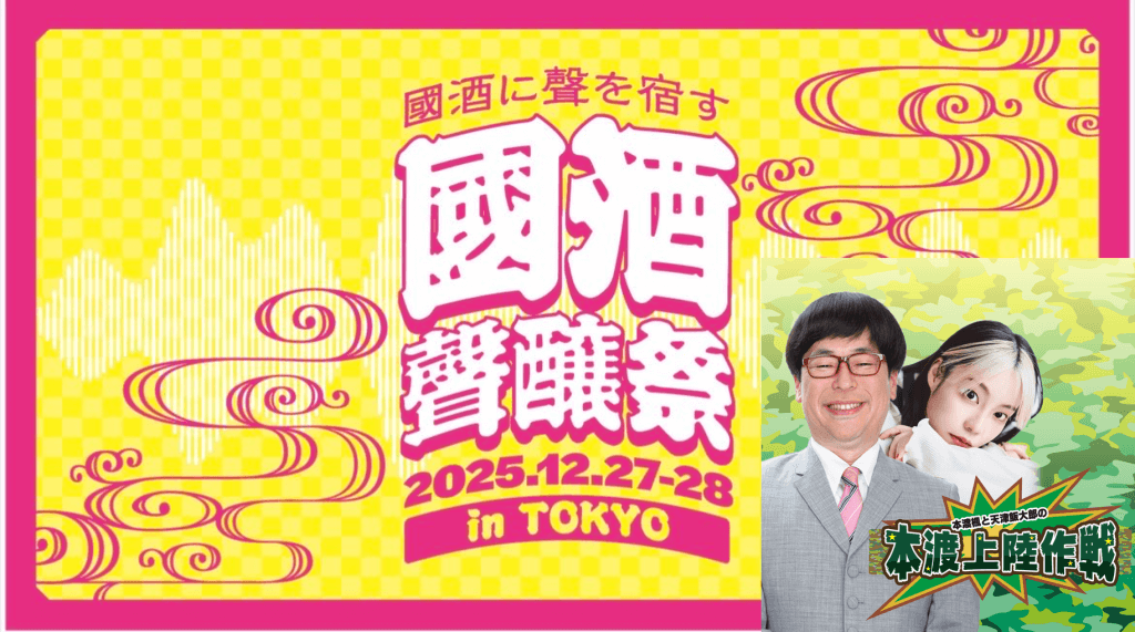 ぷ　12月20日頃お渡し予定 12月27日（土）に「國酒聲醸祭 in TOKYO」での番組コラボステージを