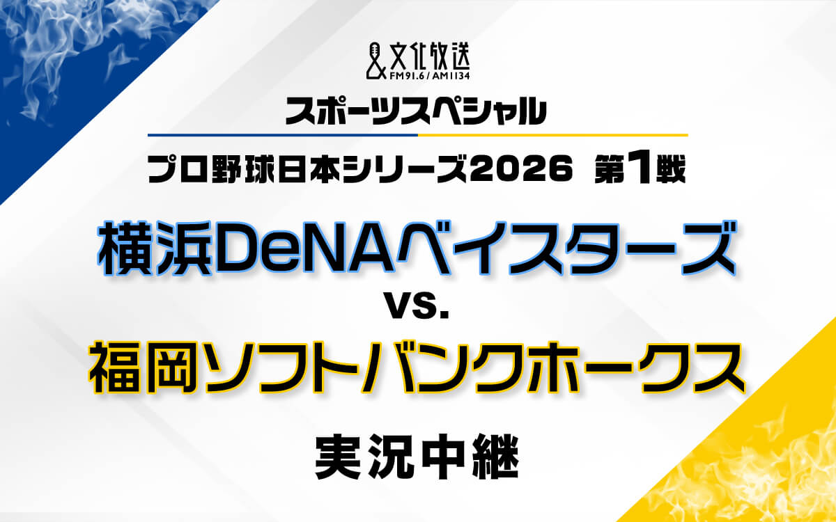 第1戦から優勝が決まる瞬間まで全試合を放送！「プロ野球日本シリーズ2026  横浜DeNAベイスターズ 対 福岡ソフトバンクホークス 実況中継」