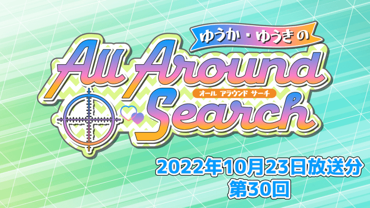 ゆうか・ゆうきのAll Around Search 第30回（2022年10月23日放送分）