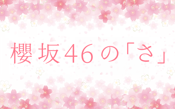 櫻坂46の冠レギュラーラジオ番組『櫻坂46の「さ」』10/2（月）スタート　文化放送に坂道3グループの番組が勢ぞろい 「癒しの時間をお届けできるよう頑張ります」