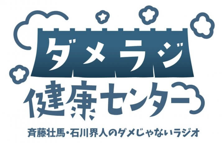 「ダメラジ健康センター」10/15(日)開催！ゲストは武内駿輔さん、鈴木崚汰さん！現在チケット販売中！