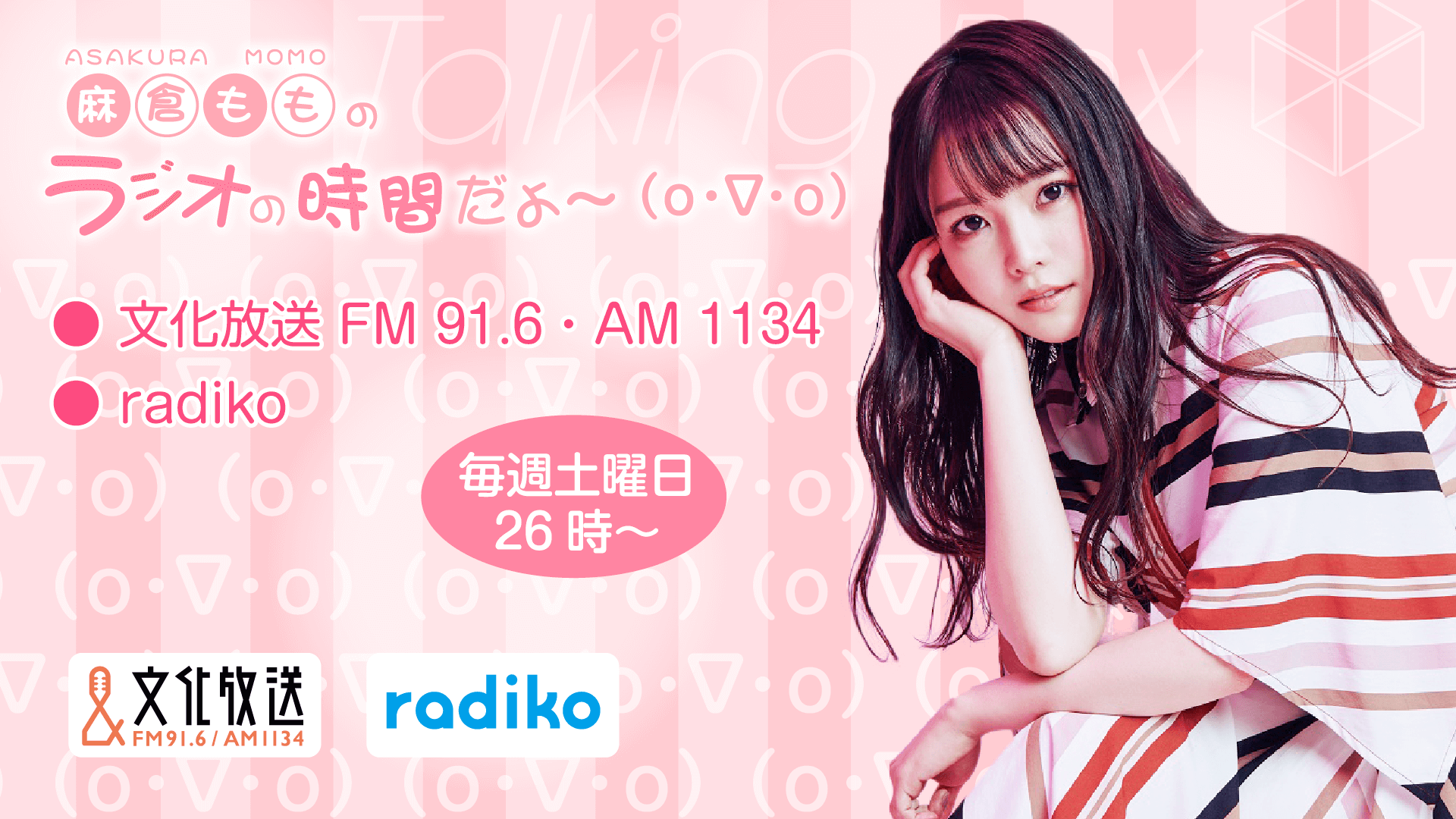 3月23日の放送は、麻倉ももさんが担当！『MOMO・SORA・SHIINA Talking Box』