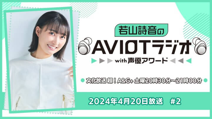 若山詩音のAVIOTラジオwith声優アワード  #2（2024年4月20日放送）