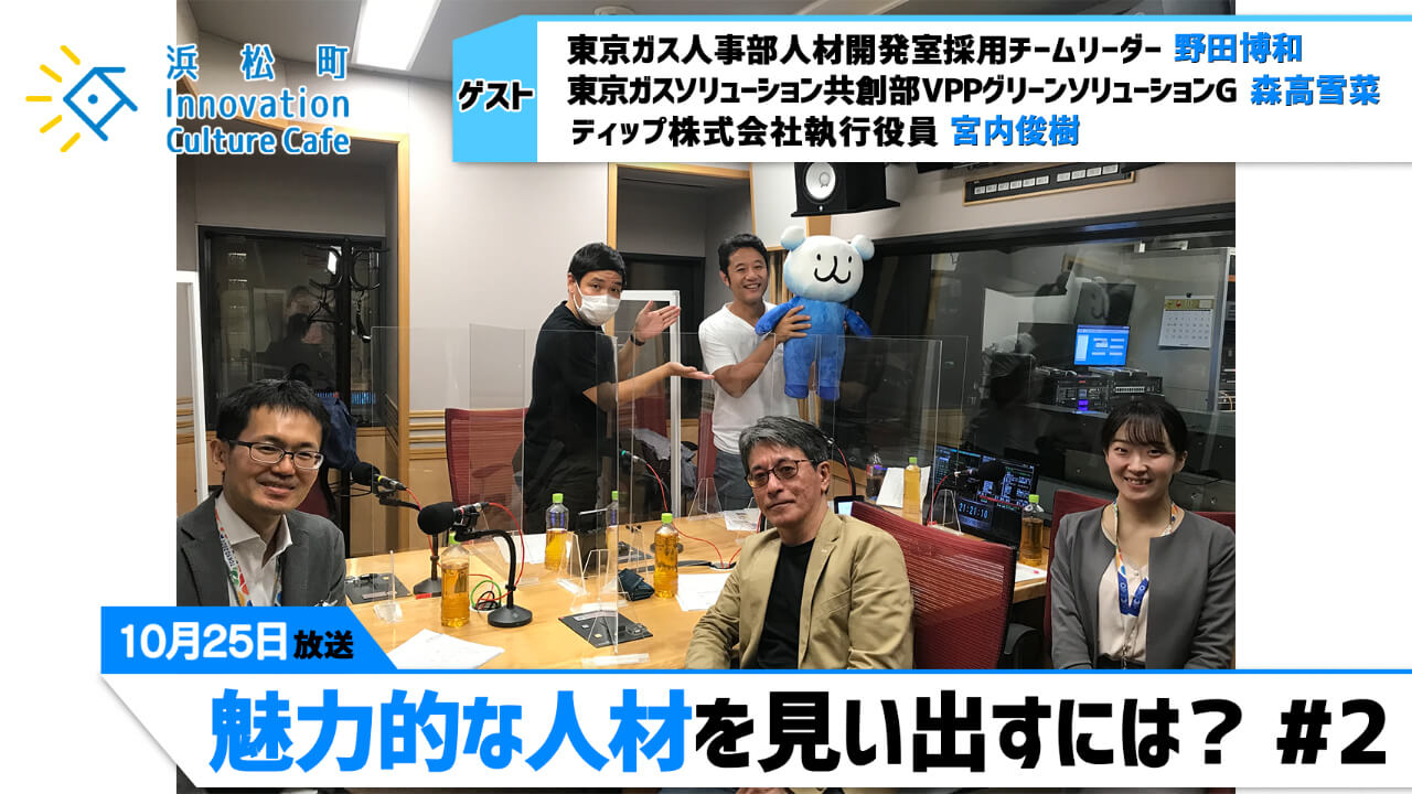 「魅力的な人材を見い出すには？」（10月25日「浜カフェ」）野田博和,森高雪菜.宮内俊樹