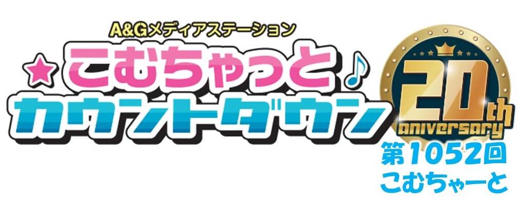 第1052回こむちゃーと（2022年12月10日放送分）