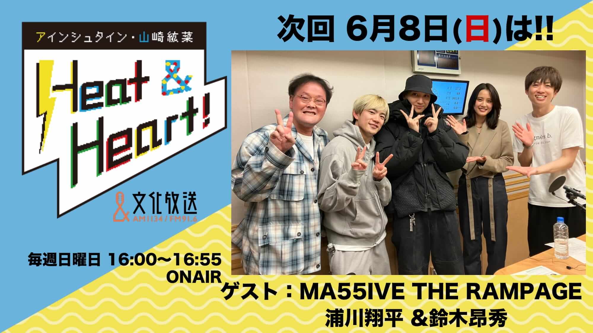 6月8日の放送はゲストに、MA55IVE THE RAMPAGEより、浦川翔平さんと、鈴木昂秀さんが登場！『アインシュタイン・山崎紘菜 Heat&Heart!』