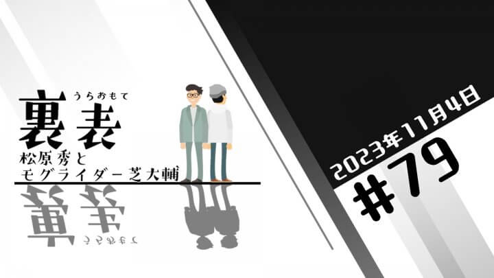 文化放送超!Ａ&Ｇ+ 「裏表　松原秀とモグライダー芝大輔」#79(2023年11月4日放送分)