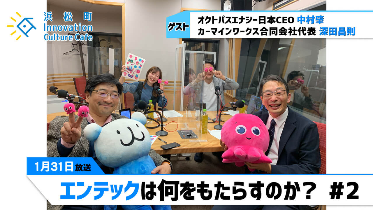 「エンテックは何をもたらすのか？」#2（1月31日「浜カフェ」）中村肇（オクトパスエナジー日本CEO） 深田昌則（カーマインワークス合同会社代表）