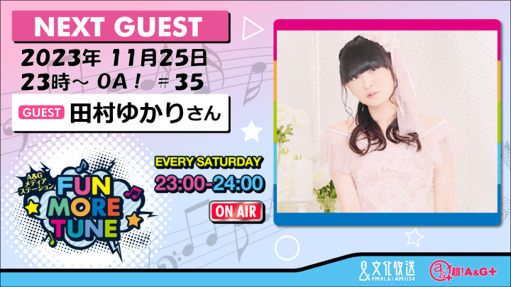 11月25日の「FUN MORE TUNE」には、田村ゆかりさんがゲストに登場！