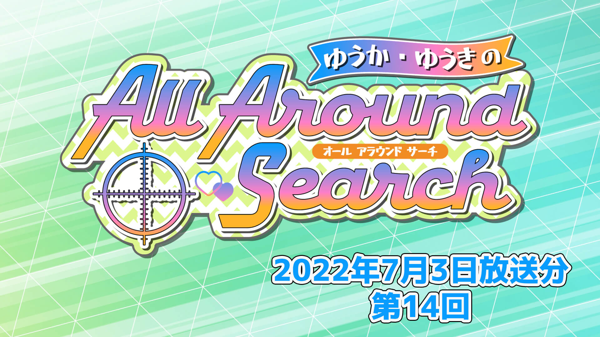 ゆうか・ゆうきのAll Around Search 第14回（2022年7月3日放送分）