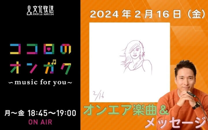 2月16日リクエスト曲とメッセージ