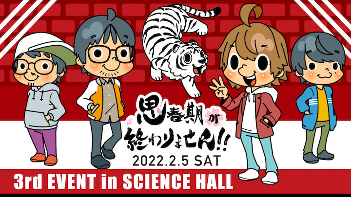 2月5日開催 思春期が終わりません！！のイベント３回目 配信チケット販売中！