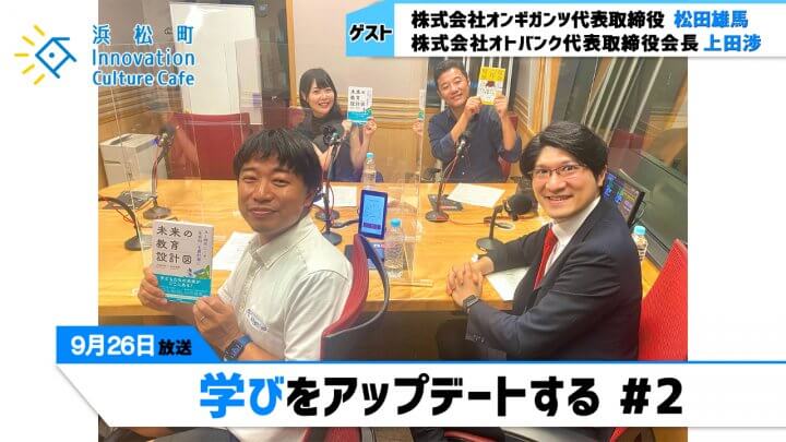 「学びをアップデートする」＃2（9月26日（月）「浜カフェ」）松田雄馬（株式会社オンギガンツ代表取締役）上田渉（株式会社オトバンク代表取締役会長）