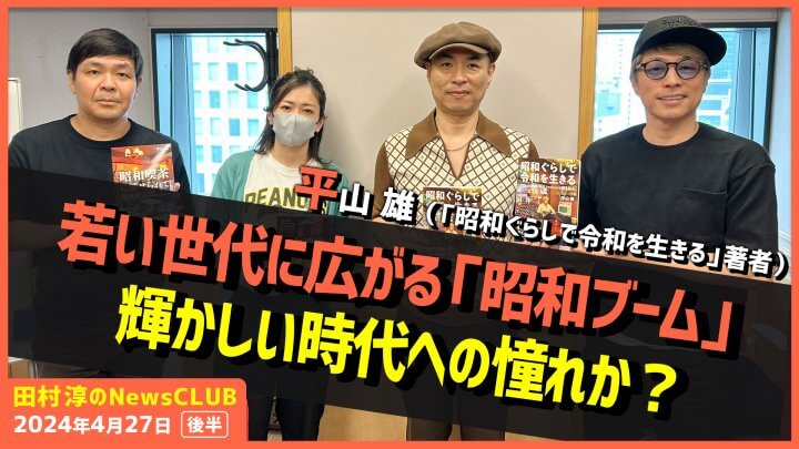 「若い世代に広がる『昭和ブーム』」平山雄（田村淳のNewsCLUB 2024年4月27日後半）