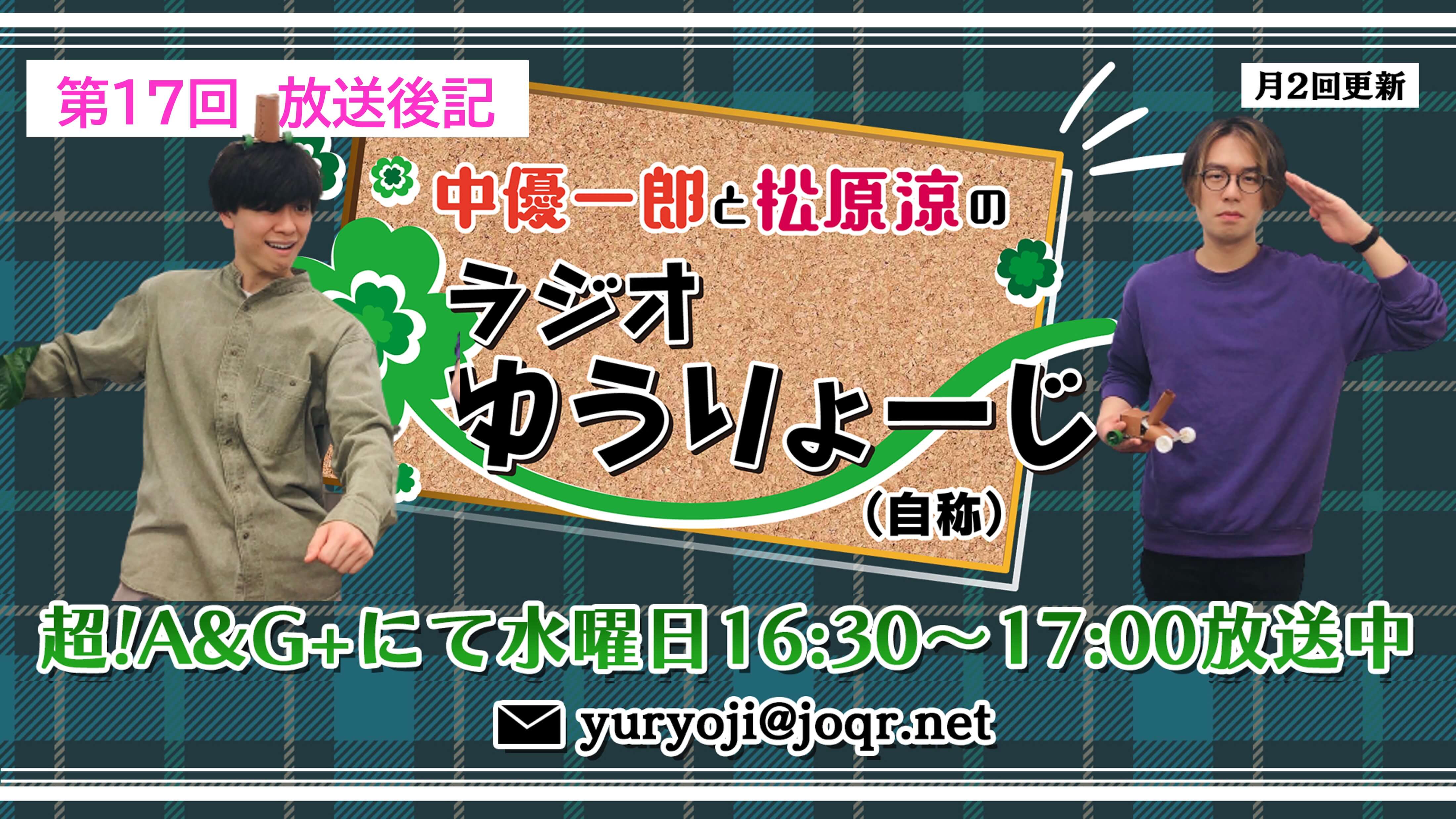 【中優一郎と松原涼のラジオゆうりょーじ！！（自称）】#17「2人の愛馬が…」