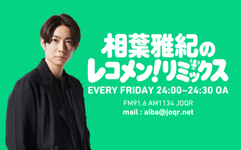 相葉雅紀のレコメン！リミックス 6月5日（金）24：00から放送
